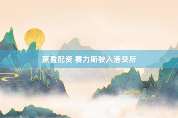赢盈配资 赛力斯驶入港交所